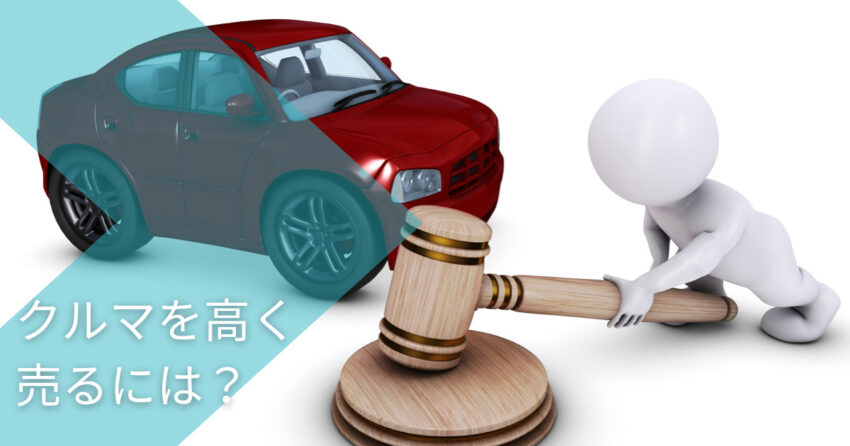 解説 中古車買取査定 相場の調べ方と高く売る方法について 自動車整備士やまじんブログ