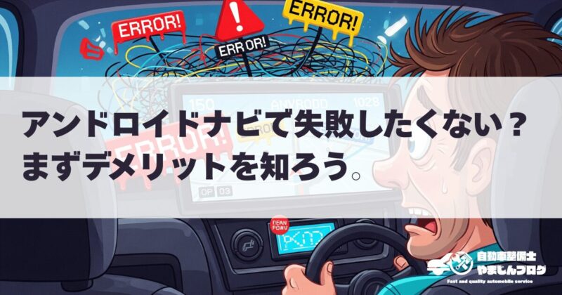 アンドロイドナビで失敗したくない？まずデメリットを知ろう。