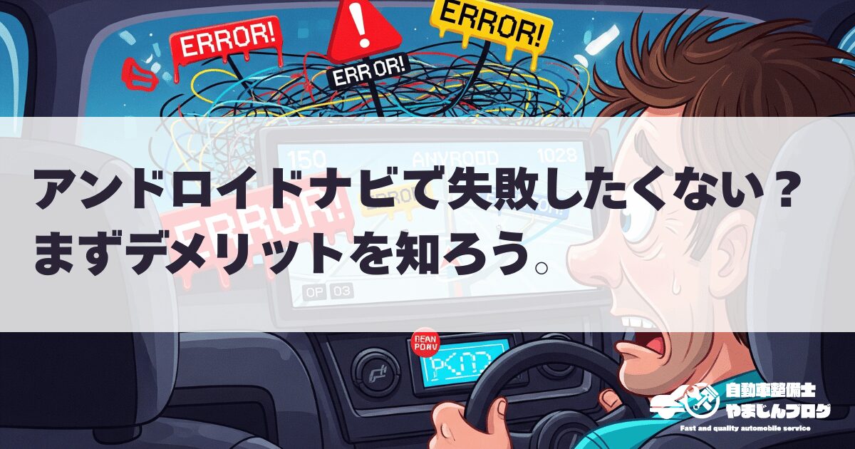 アンドロイドナビで失敗したくない？まずデメリットを知ろう。