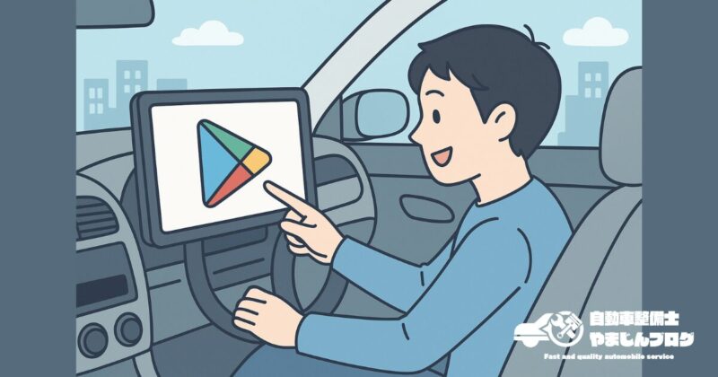 アンドロイドナビのメリット
Google Playストアのアプリを利用できる