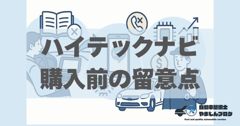 ハイテックナビ購入前の留意点