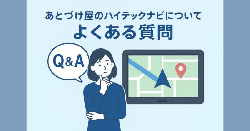 あとづけ屋のハイテックナビについてよくある質問