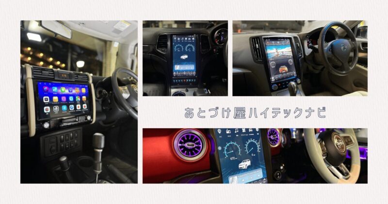 デメリット解消!あとづけ屋ハイテックナビのメリット