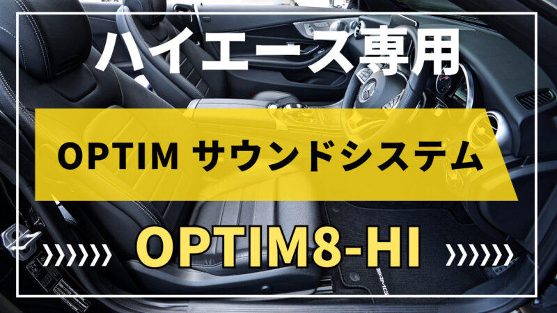 ハイエース専用OPTIMサウンドシステム　OPTIM8-HIが2023年11月下旬に発売予定です。