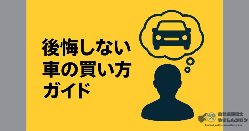 後悔しない子育て中の車選び