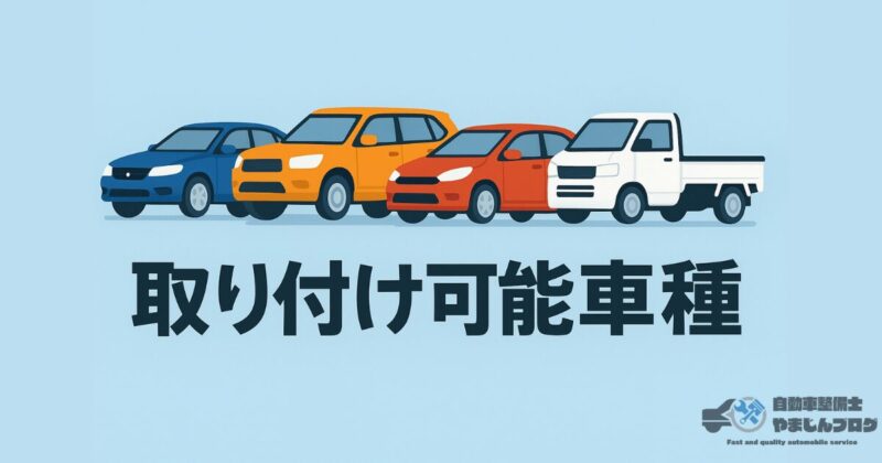 ナビ男くん製品取り付け可能車種