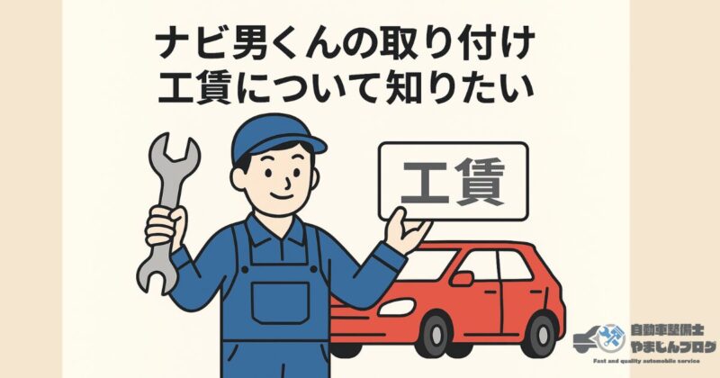 ナビ男くんの取り付け工賃について知りたい