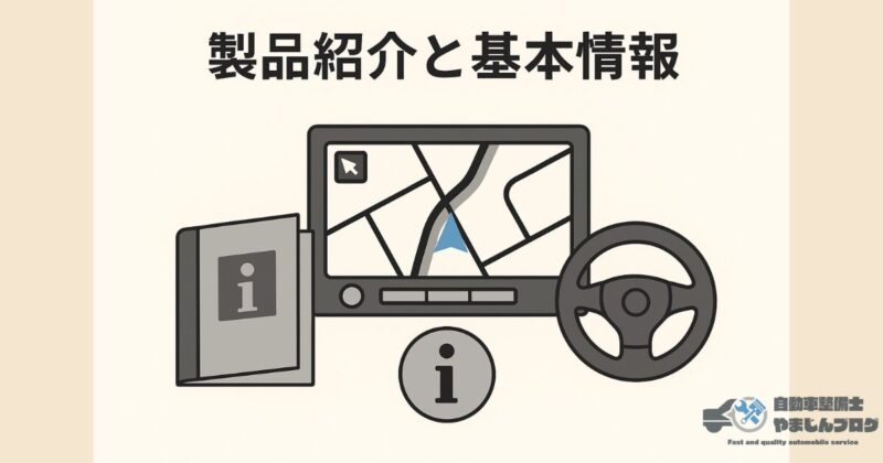 製品紹介と基本情報