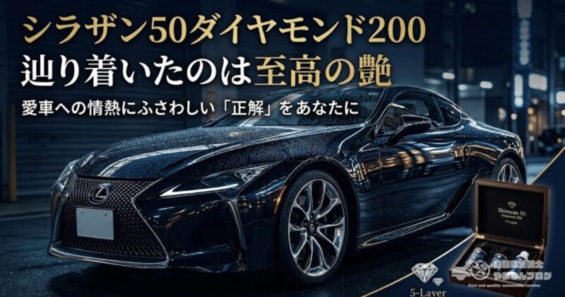 シラザン50ダイヤモンド200がもたらす至高の艶と圧倒的な撥水性能