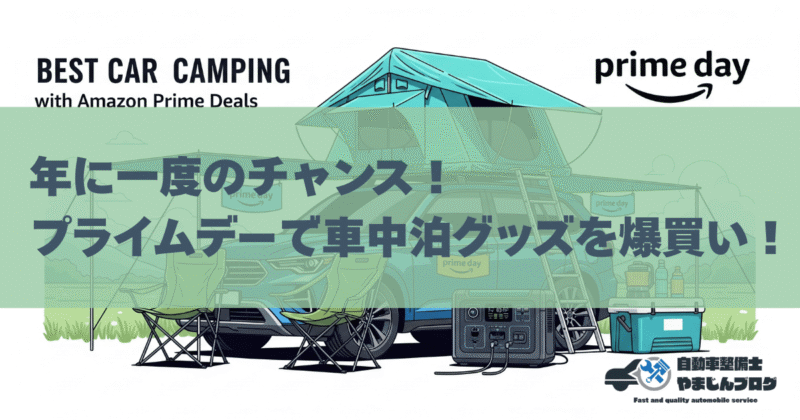 2025年Amazonプライムデーで狙うべきおすすめ車中泊アイテム