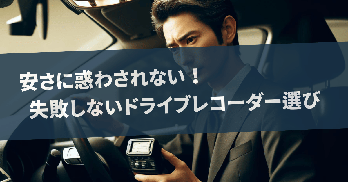 安さに惑わされない！失敗しないドライブレコーダー選び