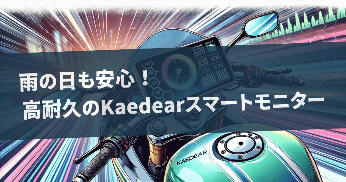 雨の日も安心！高耐久のKaedearスマートモニター