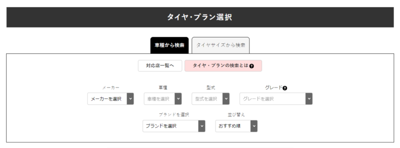 Moboxタイヤプラン選択