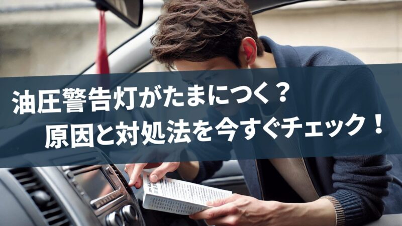 油圧警告灯がたまにつく？原因と対処法を今すぐチェック！