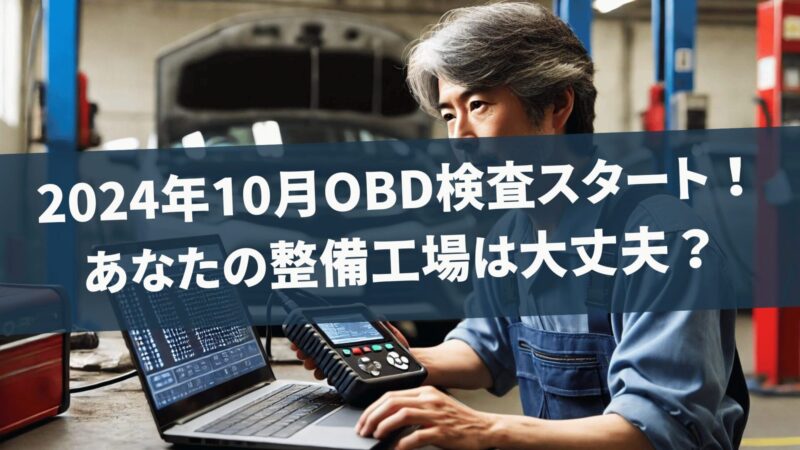 2024年10月OBD検査スタート！ あなたの整備工場は大丈夫？