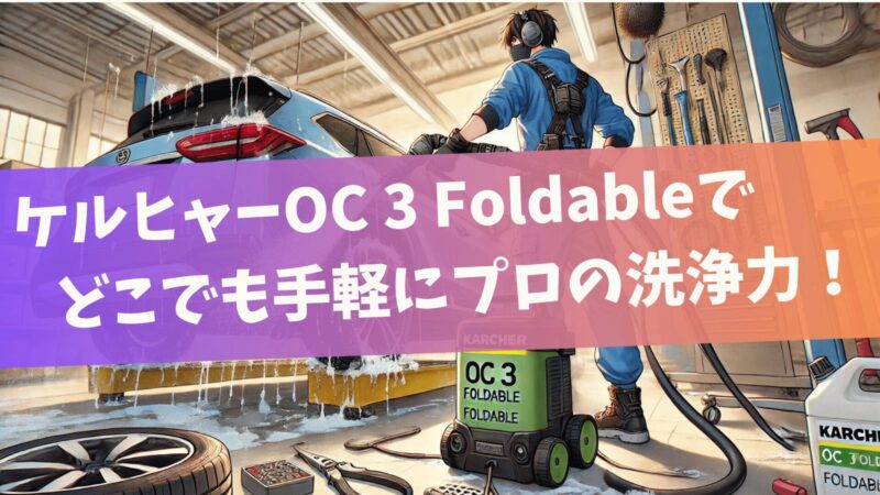 ケルヒャーOC 3 Foldableで、どこでも手軽にプロの洗浄力！