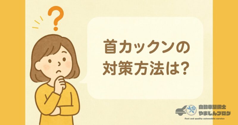 チャイルドシートでの首カックン対策よくある質問