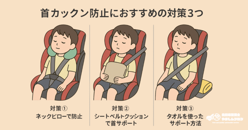 首カックン防止におすすめの対策3つ」を紹介するイラスト。左から順に、ネックピローで首を支える子ども、シートベルトクッションをお腹の前に抱える子ども、チャイルドシートの下にタオルを敷いて傾斜を調整している子どもが描かれている。