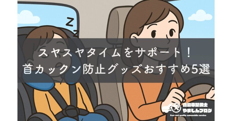 スヤスヤタイムをサポート!首カックン防止グッズおすすめ5選