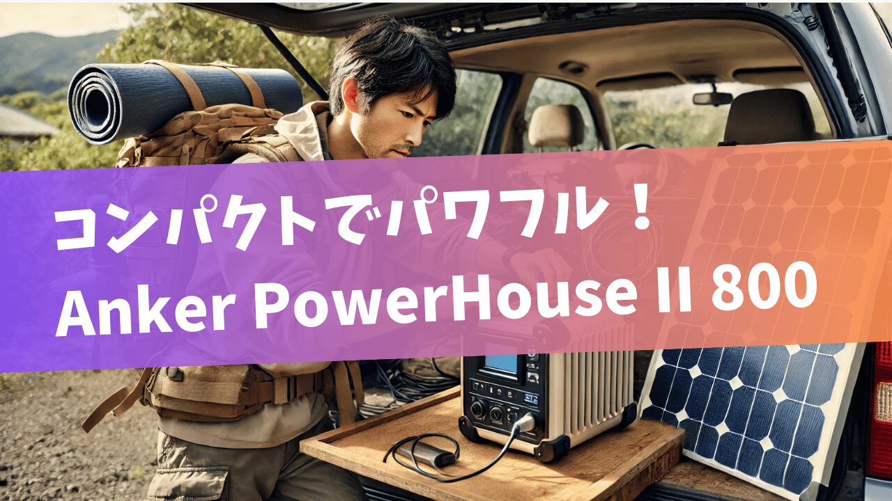 コンパクトでパワフル！Anker PowerHouse II 800