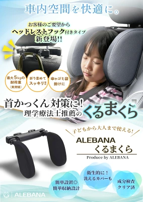 ALEBANA 『くるまくら』使用イメージ