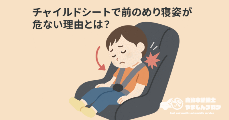 チャイルドシートで前のめり寝姿が危ない理由