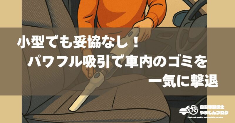 インビクタスワン小型でも妥協なし！パワフル吸引で車内のゴミを一気に撃退