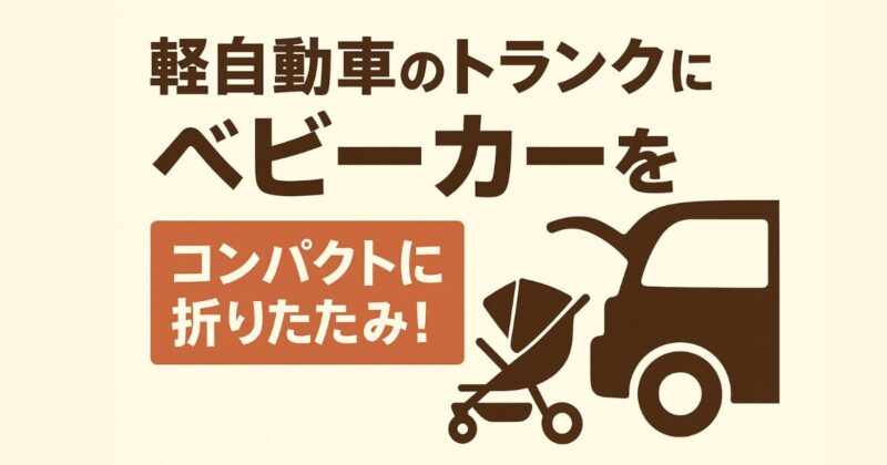 軽自動車にぴったりのベビーカーだけ集めました