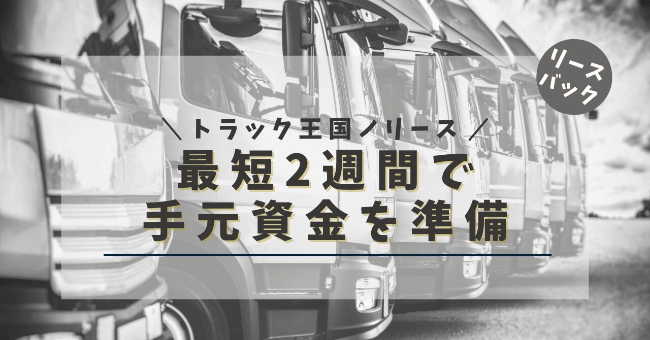 トラック王国ノリース 最短2週間で手元資金を準備