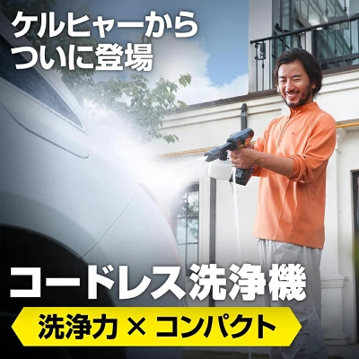 ケルヒャーOC 5 Handy CB商品画像 コンパクトで洗浄力の強いコーデレス洗浄機が登場