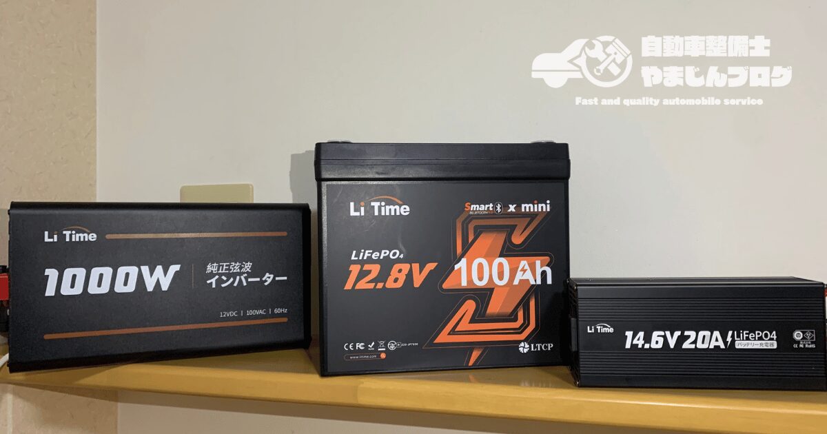 はじめてでも安心!LiTimeサブバッテリー3点セット