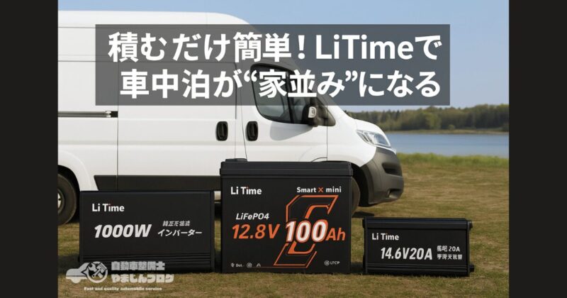 評判通り高性能！LiTime製品だけで作るサブバッテリーシステム