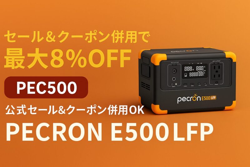 PECRON E500LFPポータブル電源の画像と「クーポンPEC500併用で最大8％OFF」を訴求するプロモーションバナー