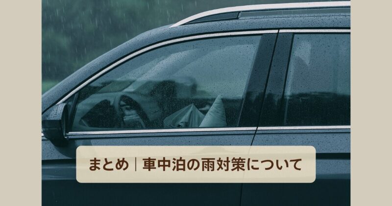 森の中に駐車した車と、雨が降る夜の風景を写した写真。安全な駐車場所やトイレの移動に関する疑問を想起させる構図