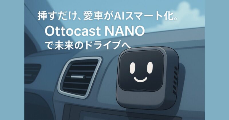挿すだけ、愛車がAIスマート化。Ottocast NANOで未来のドライブへ