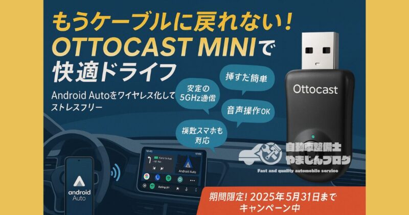 OTTOCAST MINIを紹介する日本語の広告バナー。車内のAndroid Auto画面とワイヤレス接続の様子、右側に本体の3Dイメージと特徴を表示。『もうケーブルに戻れない！OTTOCAST MINIで快適ドライブ』というキャッチコピーと、期間限定キャンペーン告知も掲載。