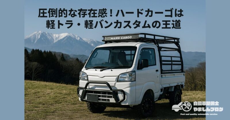 圧倒的な存在感！ハードカーゴは軽トラ・軽バンカスタムの王道