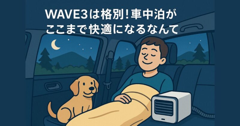 後悔したくない人はWAVE3一択!快適さがまるで違う