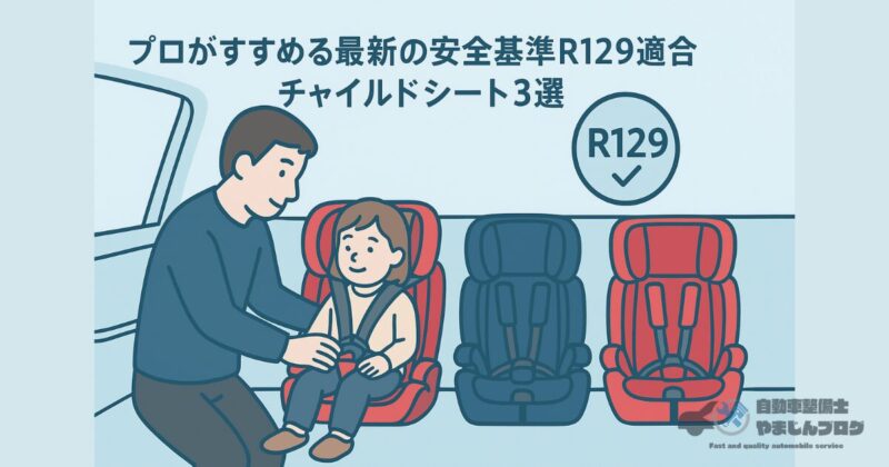 プロがすすめる最新の安全基準R129適合チャイルドシート3選