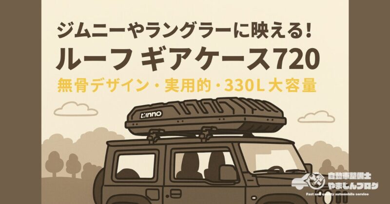 ルーフギアケース720（BRQ720MBK）！無骨なSUVに映えるカッコいいギアボックス