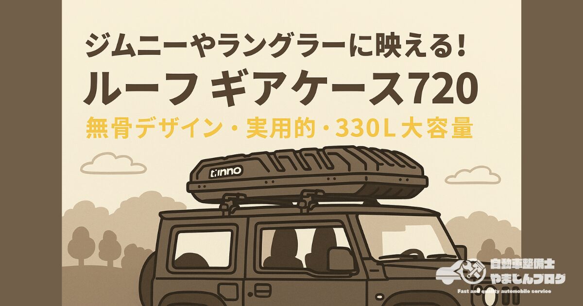 ルーフギアケース720(BRQ720MBK)!無骨なSUVに映えるカッコいいギアボックス
