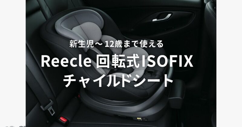 新生児から12歳まで長くつかえるReecle回転式ISOFIXチャイルドシートがAmazonランキングで人気の理由