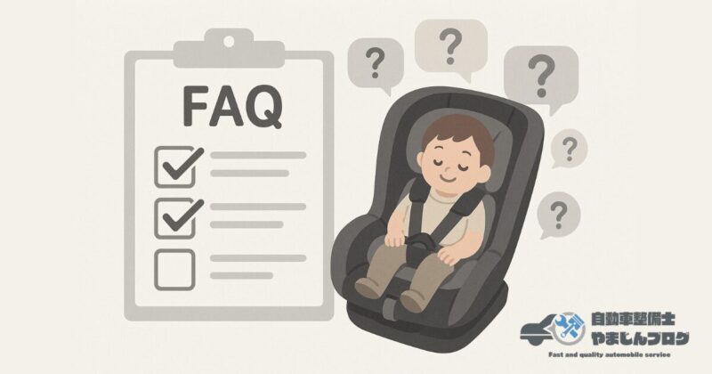 よくある疑問を解消!チャイルドシート選びのFAQ