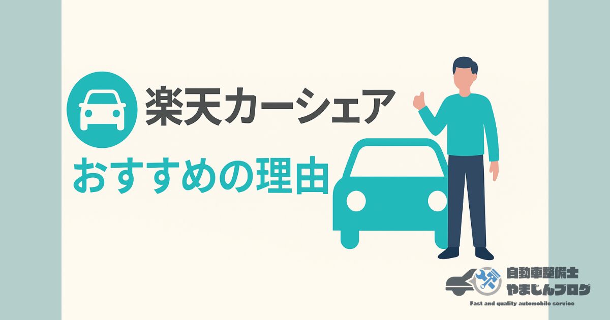 【月額無料のカーシェア比較サイト】楽天カーシェアがおすすめな理由