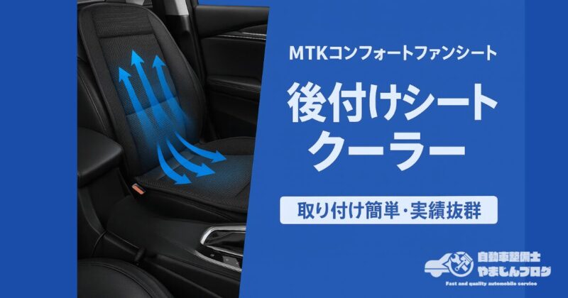 MTKコンフォートファンシート　後付けシートクーラー　取付簡単・実績抜群