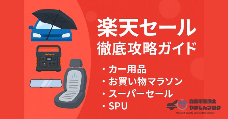 楽天セール徹底攻略ガイド：ポイント最大化と全イベント情報