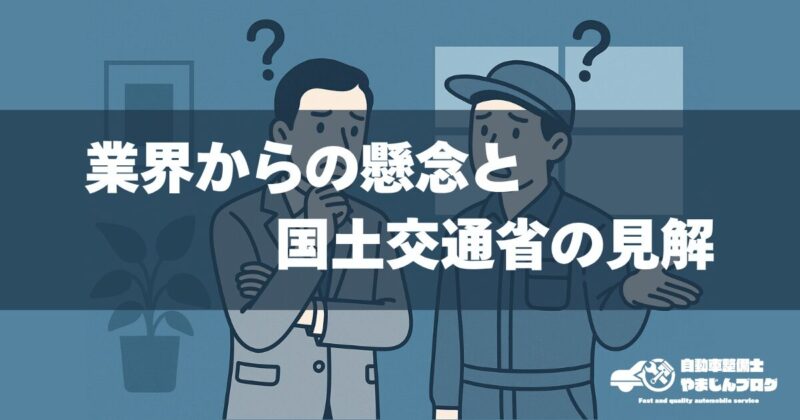 業界からの懸念と国土交通省の見解