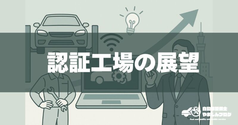工場に期待される今後の展望