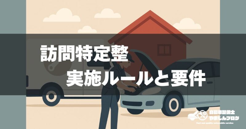 訪問特定整実施ルールと要件