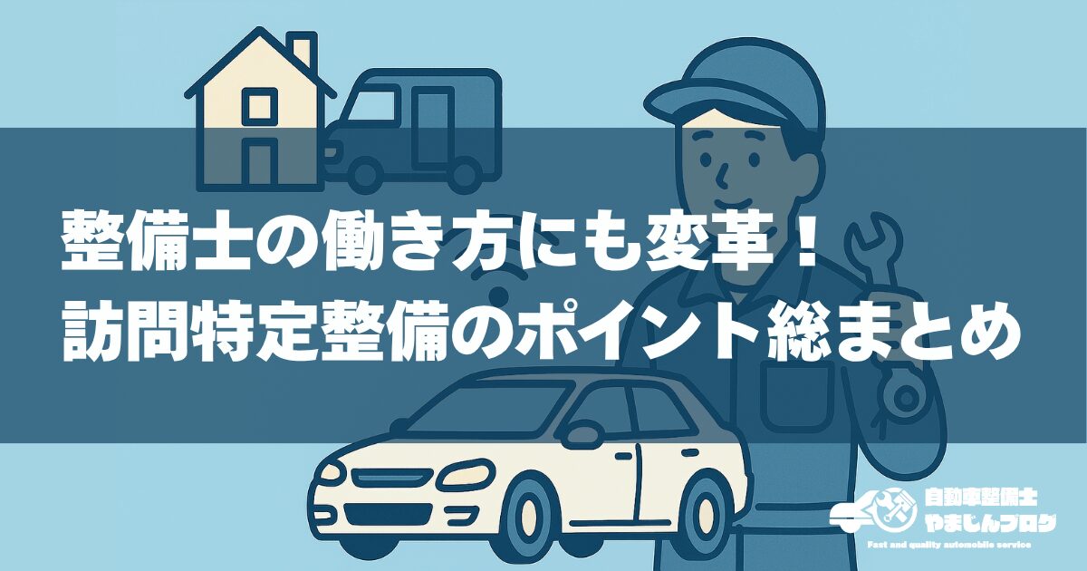 整備士の働き方にも変革！訪問特定整備のポイント総まとめ